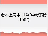 考不上高中干啥("中考落榜出路")
