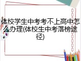 体校学生中考考不上高中怎么办理(体校生中考落榜途径)