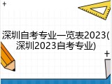 深圳自考专业一览表2023(深圳2023自考专业)