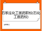 石家庄化工医药职校(石化工医药校)