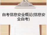 自考信息安全概论(信息安全自考)