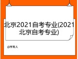 北京2021自考专业(2021北京自考专业)