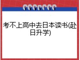 考不上高中去日本读书(赴日升学)