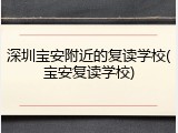 深圳宝安附近的复读学校(宝安复读学校)