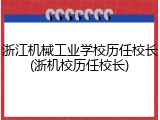 浙江机械工业学校历任校长(浙机校历任校长)