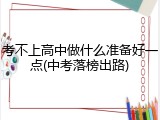 考不上高中做什么准备好一点(中考落榜出路)