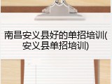 南昌安义县好的单招培训(安义县单招培训)