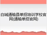 白城通榆县单招培训学校官网(通榆单招官网)