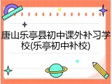 唐山乐亭县初中课外补习学校(乐亭初中补校)