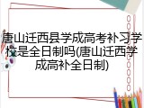 唐山迁西县学成高考补习学校是全日制吗(唐山迁西学成高补全日制)