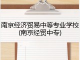 南京经济贸易中等专业学校(南京经贸中专)