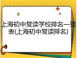 上海初中复读学校排名一览表(上海初中复读排名)
