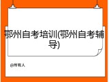 鄂州自考培训(鄂州自考辅导)