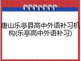 唐山乐亭县高中外语补习机构(乐亭高中外语补习)