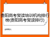 贵阳高考复读培训机构排行榜(贵阳高考复读排行)