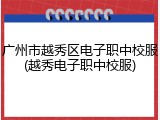 广州市越秀区电子职中校服(越秀电子职中校服)