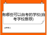 有哪些可以自考的学校(自考学校推荐)