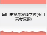 周口市高考复读学校(周口高考复读)