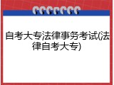 自考大专法律事务考试(法律自考大专)
