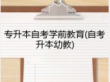 专升本自考学前教育(自考升本幼教)