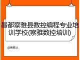 昌都察雅县数控编程专业培训学校(察雅数控培训)