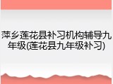萍乡莲花县补习机构辅导九年级(莲花县九年级补习)