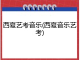 西夏艺考音乐(西夏音乐艺考)