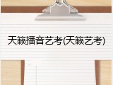 天籁播音艺考(天籁艺考)