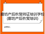 廊坊产后恢复师证培训学校(廊坊产后恢复培训)