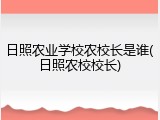 日照农业学校农校长是谁(日照农校校长)