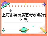 上海服装表演艺考(沪服表艺考)