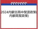 2024内蒙古高中复读政策(内蒙高复政策)