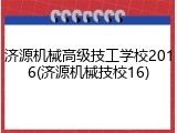 济源机械高级技工学校2016(济源机械技校16)