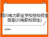 四川电力职业学校技校招生简章(川电职校招生)