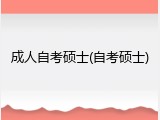 成人自考硕士(自考硕士)