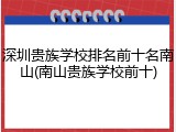 深圳贵族学校排名前十名南山(南山贵族学校前十)