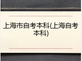 上海市自考本科(上海自考本科)