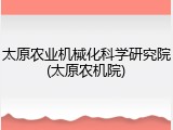 太原农业机械化科学研究院(太原农机院)