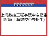 上海数控工程学院中专招生简章(上海数控中专招生)