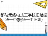 都匀无线电技工学校旧址振华一中(振华一中旧址)