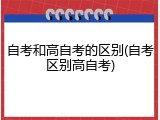 自考和高自考的区别(自考区别高自考)