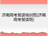 济南高考复读培训班(济南高考复读班)