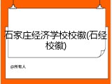石家庄经济学校校徽(石经校徽)