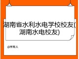 湖南省水利水电学校校友(湖南水电校友)