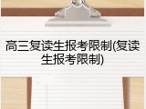 高三复读生报考限制(复读生报考限制)
