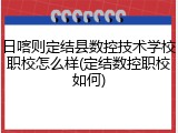 日喀则定结县数控技术学校职校怎么样(定结数控职校如何)