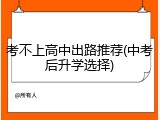 考不上高中出路推荐(中考后升学选择)