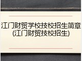 江门财贸学校技校招生简章(江门财贸技校招生)