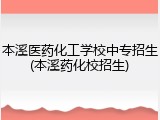 本溪医药化工学校中专招生(本溪药化校招生)