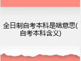 全日制自考本科是啥意思(自考本科含义)